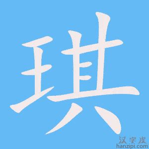 琪幾劃|字:琪 (注音:ㄑㄧˊ,部首:玉) 